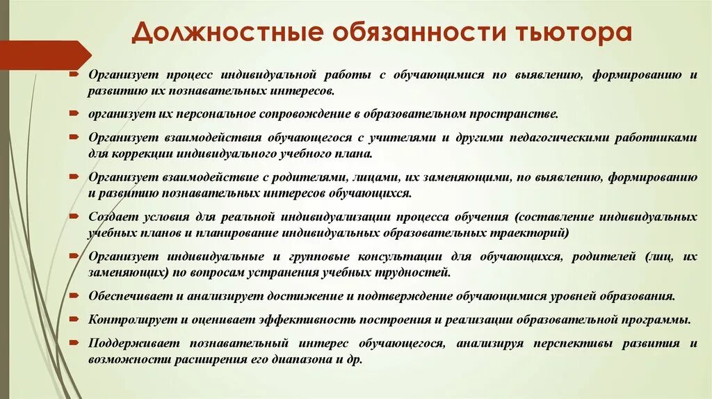 Обязанности школы по фгос. Функциональные обязанности тьютора. Должностные обязанности тьютора. Должностная инструкция тьютора. Функциональные обязанности тьютора в ДОУ.