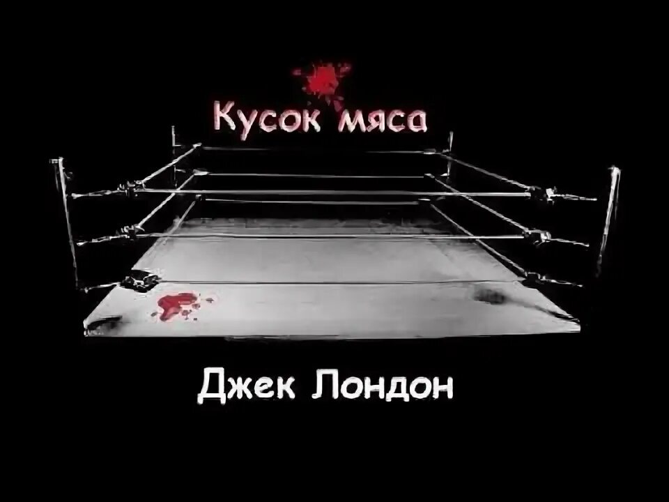 Стейк сырой. Кусок мяса джек лондон. Нарисованный кусок мяса. Джек лондон бокс. Лютый зверь джек лондон.
