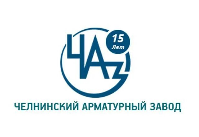 Челнинский арматурный завод набережные челны. Чаз замки логотип. Шильдик арматурного завода. Челнинский арматурный. Уфимский арматурный завод.