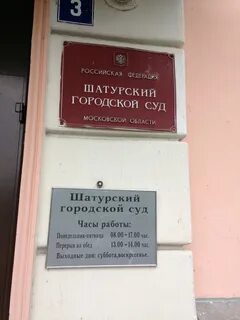 272 судебный участок шатурского