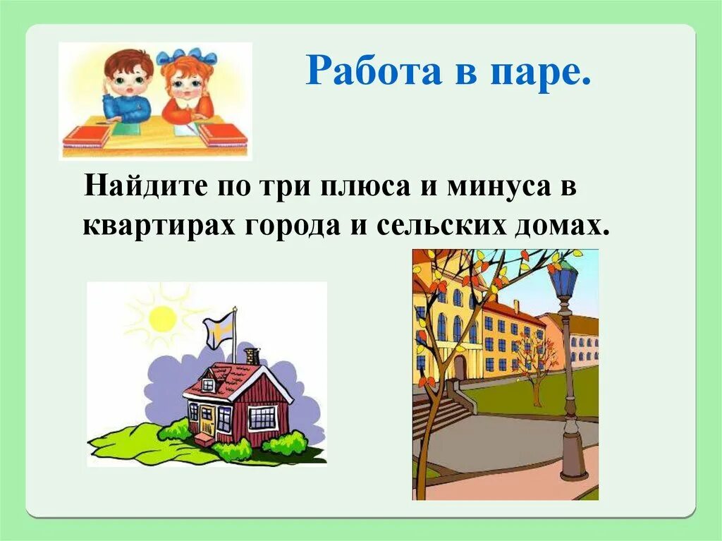 В городе урок 1 класс. Задания по городской и деревенский дом. Городские и сельские дома задания для детей. Город и деревня рисунок. Город и село картинки для детей.