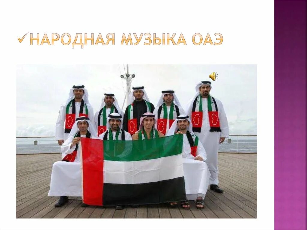 Песня эмираты. Песня эмираты