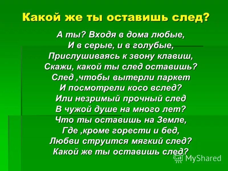 сочинение натему какой я хотел бы оставить моед натземле. какой я хотел бы оставить след на земле сочинение. а. какой след хочу оставить на земле. какой след хочу оставить на земле.