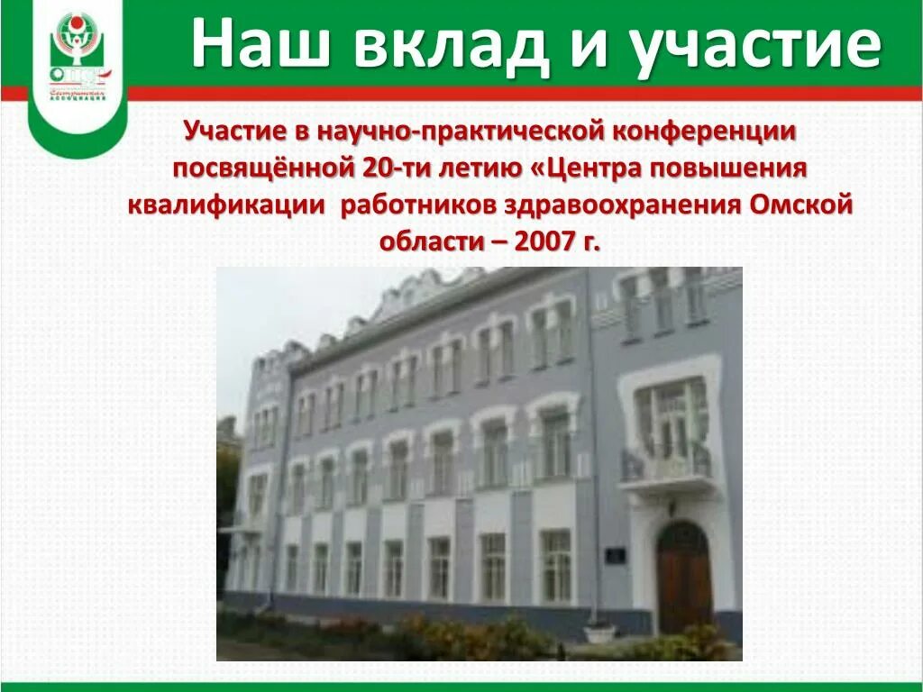 БУЗ областная детская клиническая больница Омск. Центр повышения квалификации работников здравоохранения Омск. Развитие детского здравоохранения в Омской области презентация. Областной детской клинической больнице Омской области. Куйбышева областная больница омск