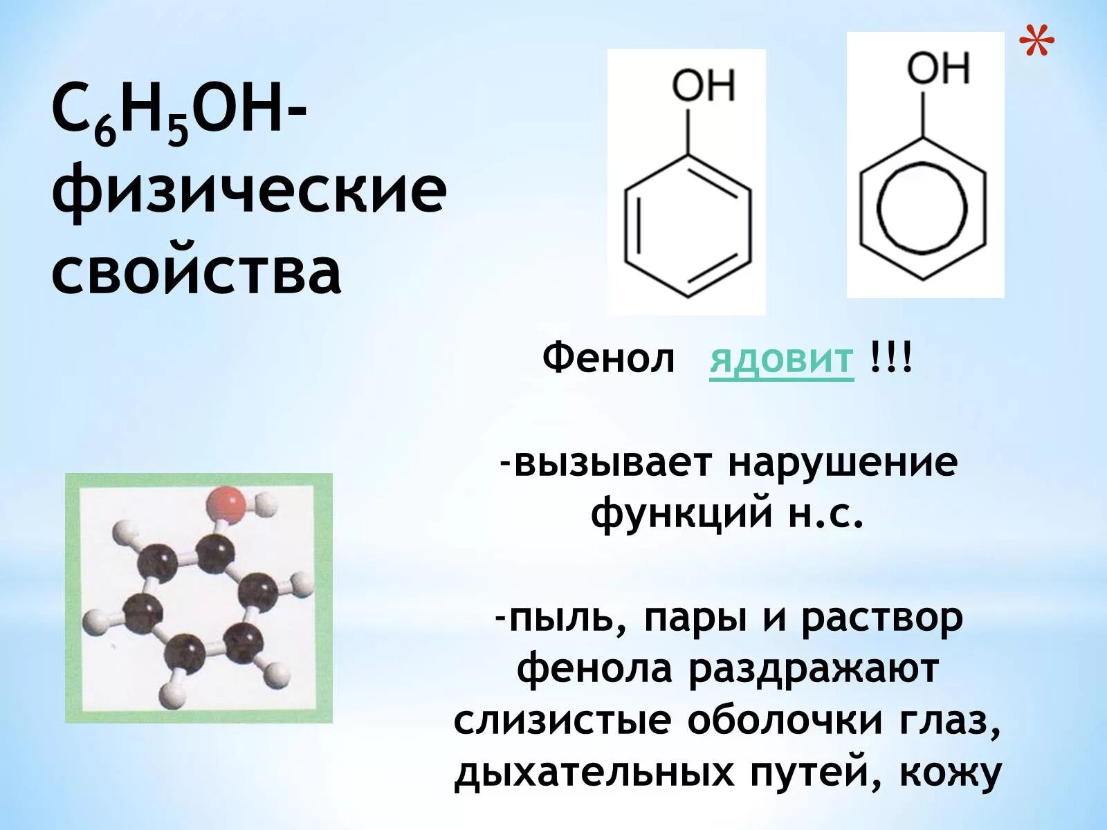 5 раствор фенола. Фенол h2 PD. Фенол h2 kat. ЛО фен. Фенол формула вещества.