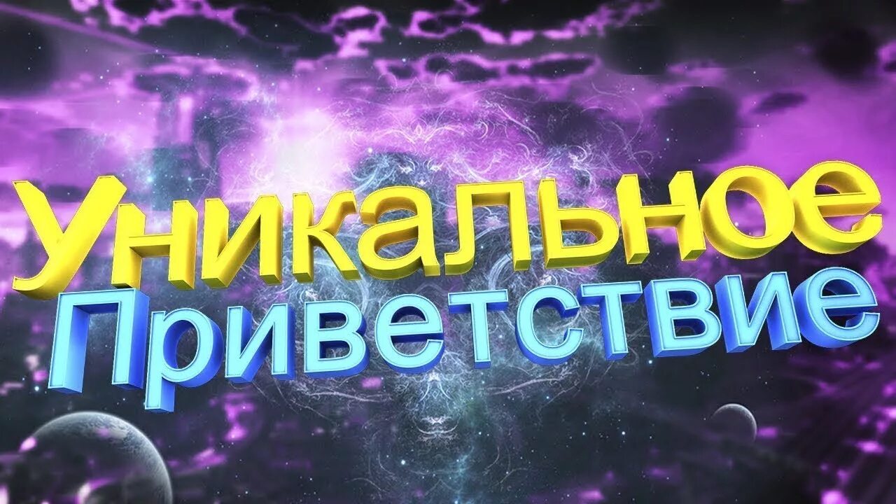 Приветствие для канала. Приветствие для видеоролика. Приветствие на ютуб канал. Прикольные приветствия для ютуба. Приветствуем на канале