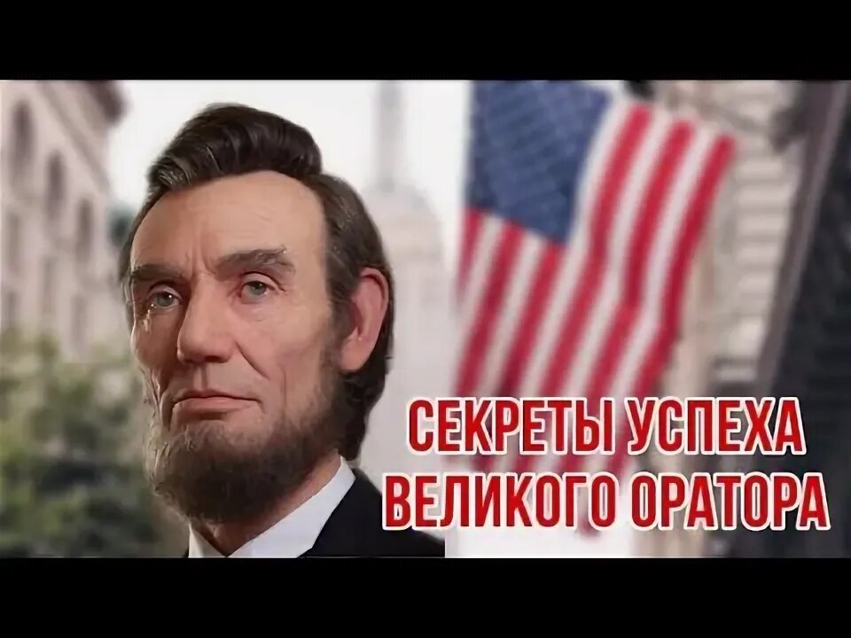 Секреты великих ораторов линкольн. Секреты великих ораторов линкольн