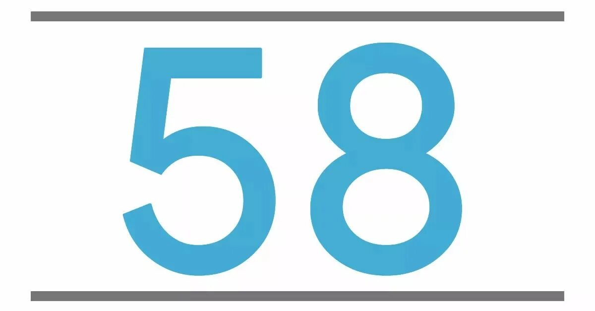 Первого числа и 58