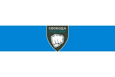 Легион свободы вступить