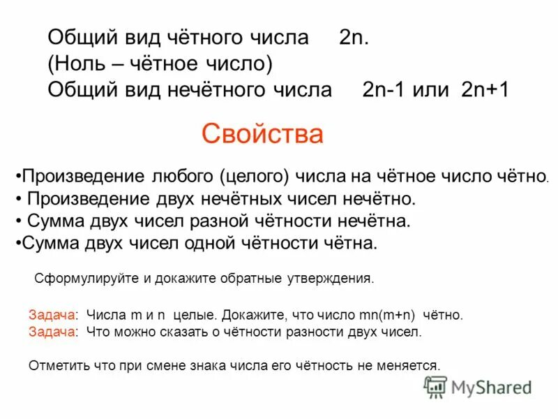 Четное число произведение. Произведение четного и нечетного числа число. Свойства четности чисел. Свойства четных и нечетных чисел. Произведение четных чисел.