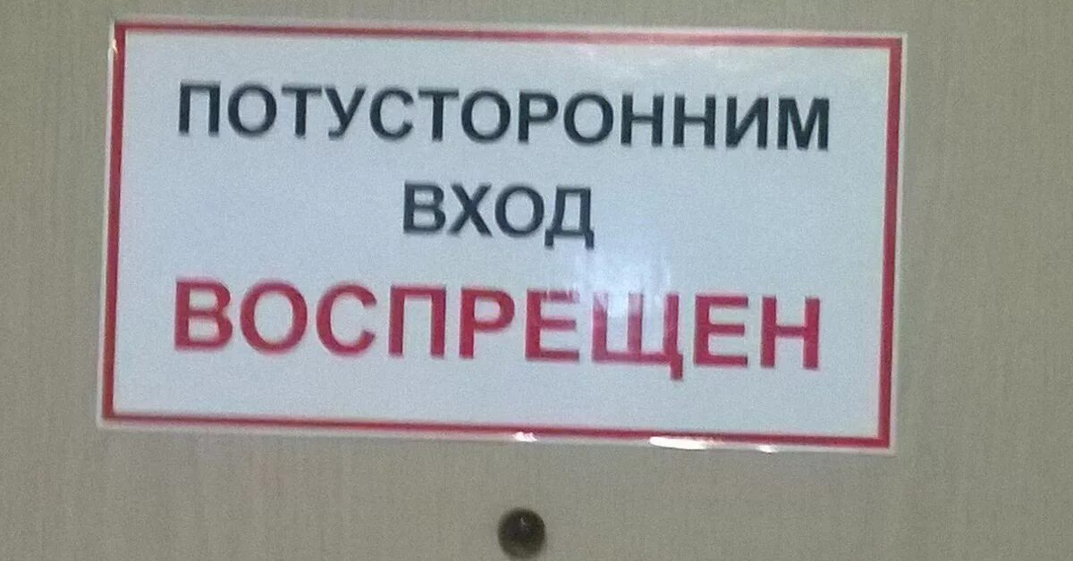 Смешные надписи на дверь кабинета. Вход воспрещен табличка. Потусторонним вход воспрещен табличка. Вход строго воспрещен.