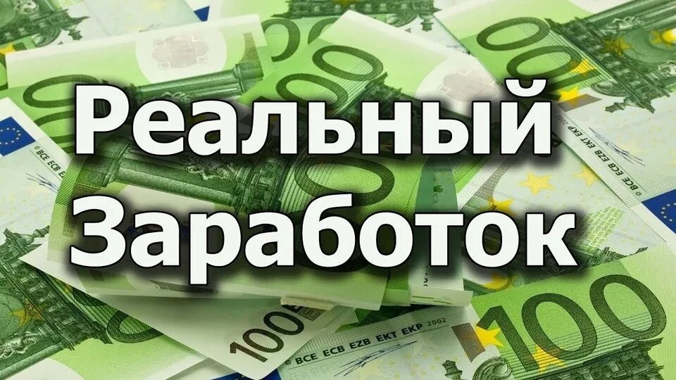 Автоматический заработок. Заработок в интернете логотип. Заработок в интернете превью. Есть реальный заработок. Есть реальный заработок.