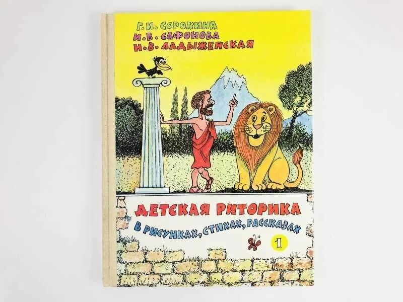 Детская риторика. Риторика книга для детей. детская риторика в рисунках стихах рассказах. книга детская риторика 1995.