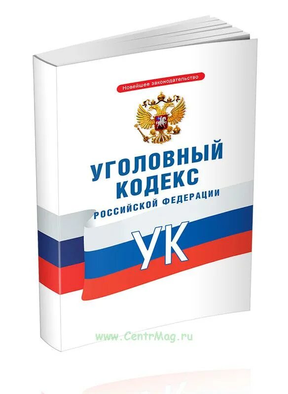 Упк рф 2024. Уголовно-процессуальный кодекс Российской Федерации книга 2022. Уголовно-процессуальный кодекс РФ 2023. Уголовно-процессуальный кодекс Российской Федерации 2021. Кодекс УК РФ.