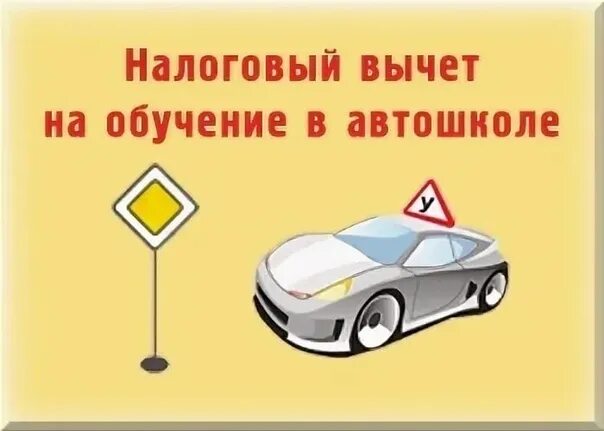 Налоговый вычет за обучение в автошколе. Возврат за автошколу. Возврат налогов за обучение  в автошколе. Вернуть налоговый вычет за обучение.