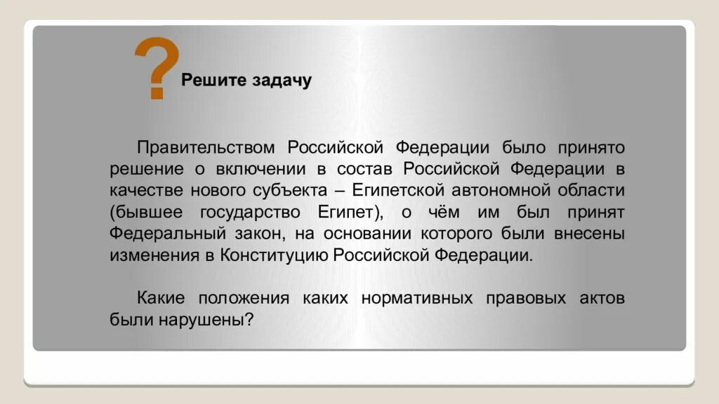 Статус субъектов РФ презентация. Кто принимает решение о включении нового наименования субъекта в РФ. Рассказ о прошлом субъекте Российской Федерации и настоящем. Закон о включении в состав РФ новых субъектов.