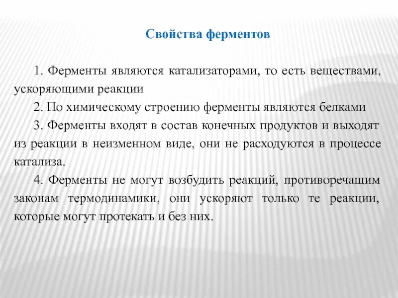 Свойства катализаторов ферментов. Ферменты являются катализаторами. Характеристика ферментов. Свойства ферментов. Кинетические свойства ферментов.