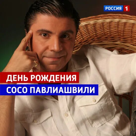 Сосо Павлиашвили 29 июня. Павлиашвили поздравляет. Сосо Павлиашвили с днем рождения. Сосо Павлиашвили поздравляет с днем рождения.