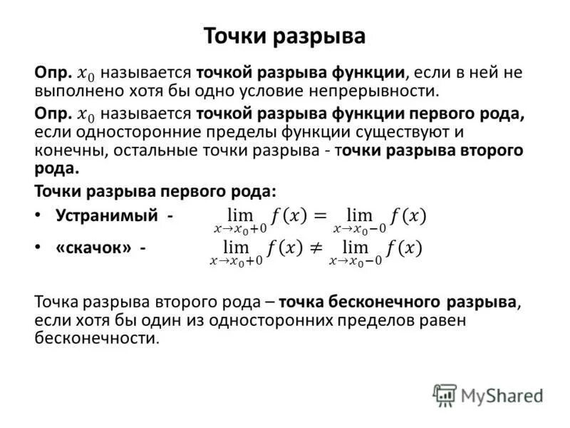 Непрерывность функции точки разрыва функции и их классификация. Классификация точек разрыва функции. Непрерывность функции в точке классификация точек разрыва. Односторонние пределы точки разрыва функции и их классификация.