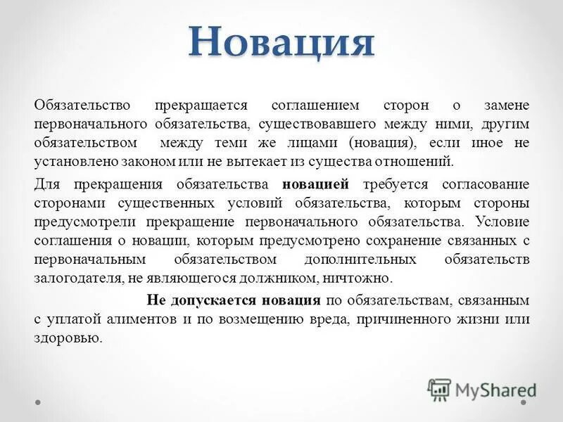 Соглашение о новации обязательства. Пример новации обязательства. Способы прекращения обязательств новация. Соглашение о новации. Новация дополнительные обязательства связанные с первоначальным обязательством.