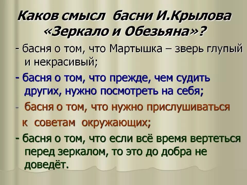 Какие пословицы выражают главную мысль сказки остера. Мораль басни зеркало и обезьяна. Обезьяна и зеркало басня Крылова мораль. Крылов зеркало и обезьяна мораль. Мораль басни мартышка и зеркало.