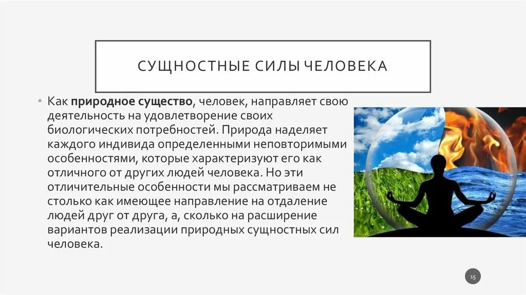 Сила человека в самом человеке. Сущностные силы человека. Сущность человека. Человек и природа философия. Силы человеческой природы.