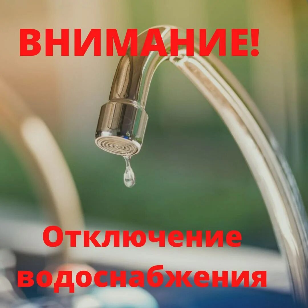 Внимание отключение водоснабжения. Отключение водоснабжения. Аварийное отключение водоснабжения. Водопровод отключен. Водопровод отключен.