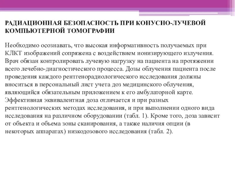 Требования к радиационному контролю. Лучевая безопасность в рентгенкабинете. Принцип рентгенологического исследования. Цель радиационной безопасности. Мероприятия по обеспечению радиационной безопасности.