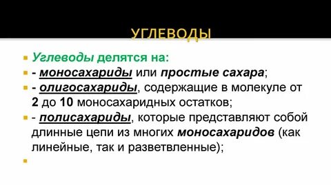Углеводы 3 группы