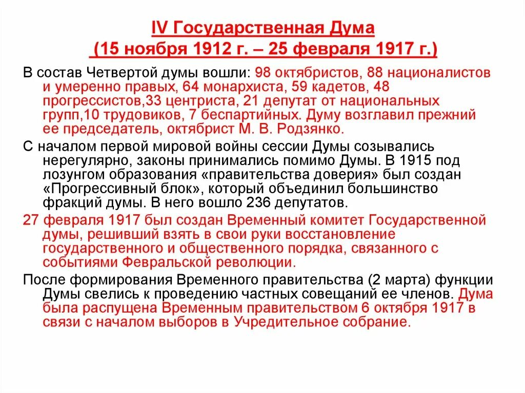 Госдума 1912. Четвертая Госдума 1912-1917. Госдума 4 созыва 1912. Состав 4 государственной Думы 1912 1917. 4 Государственная Дума 1907-1912 деятельность.