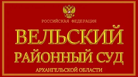 Вакансия судебного