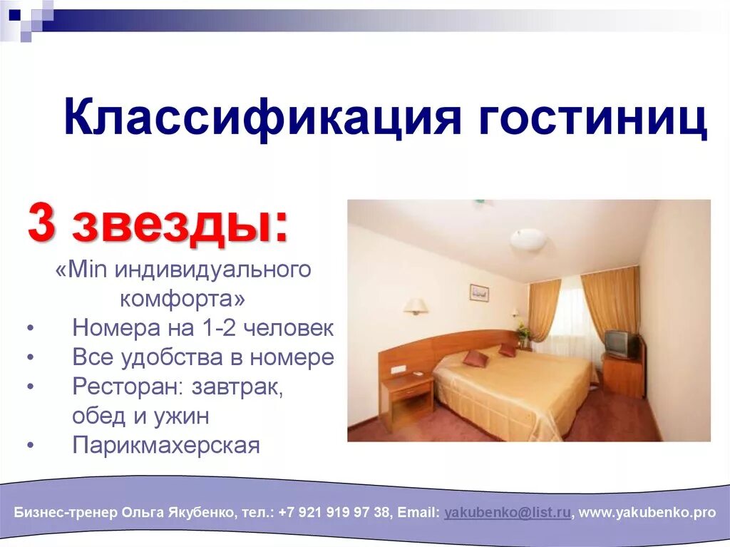 Классификация гостиниц. Классы гостиниц. Категории гостиниц в России. Классификация категорий отелей.
