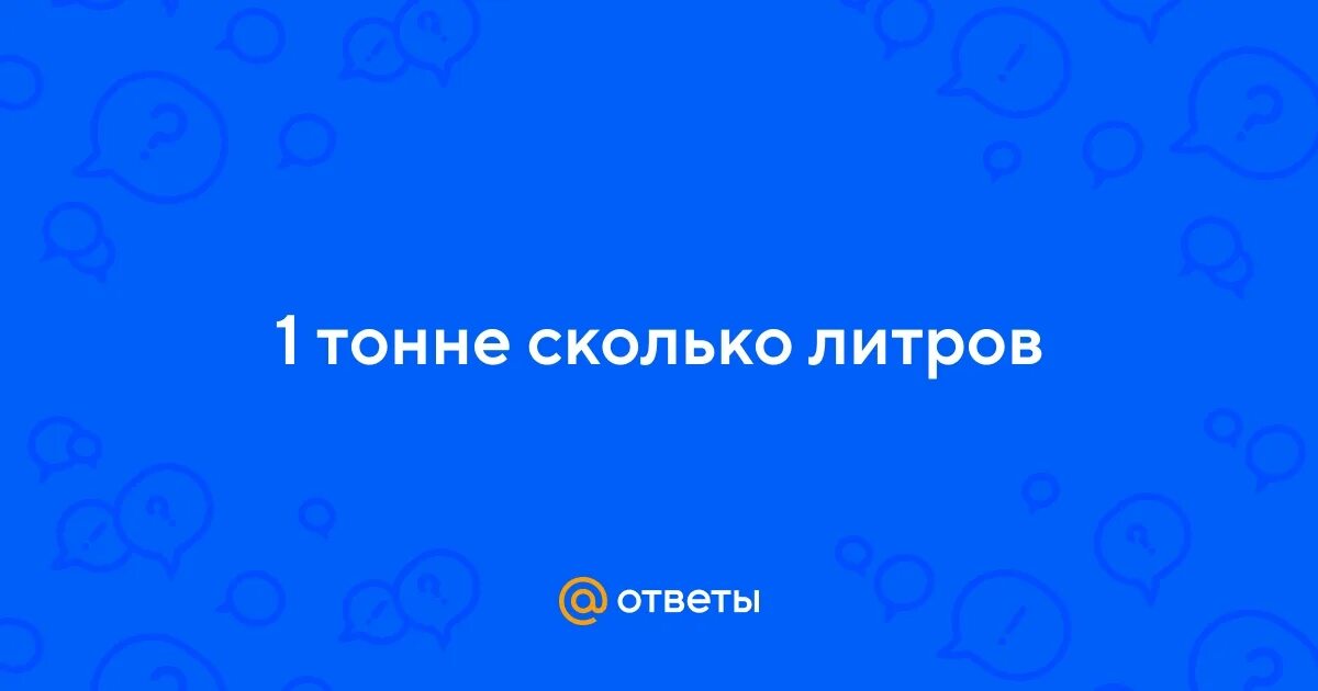 Перевести тонны топлива в литры. Перевести литры в тонны бензина 92. 1 тонна сколько литров. Перевести 1 кг дизельного топлива в 1 литр. Перевести тонну в литры дизельное топливо.
