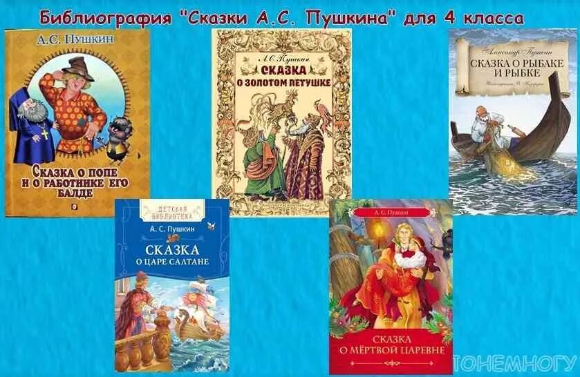 Любое произведение 4 класса. Аннотация к сказке Пушкина 4 класс. Сборник сказок Пушкина. Библиография сказок Пушкина. Сказки Пушкина 4 класс.