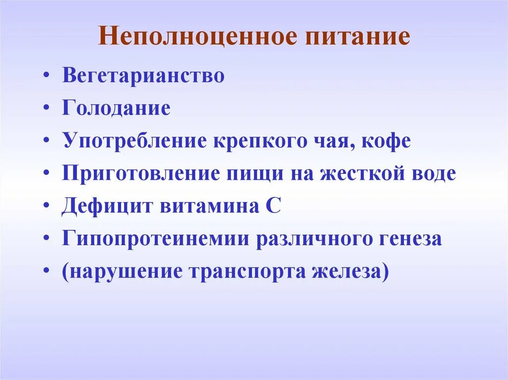 Неполноценная связь. Причины неполноценное питание. Нарушение транспорта железа у беременных. Рекомендации при неполноценном статусе питания. Неполноценное питание презентация.