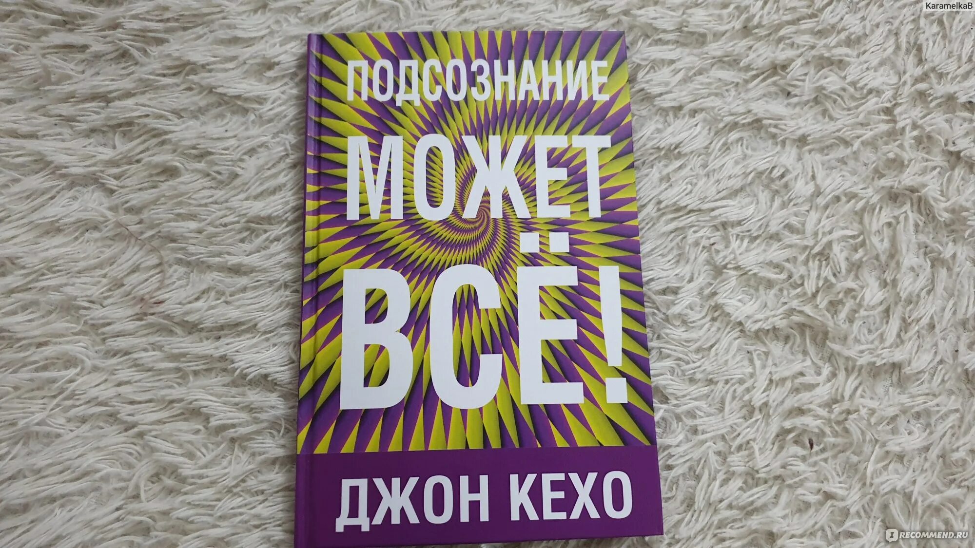 Читать книгу подсознание может все джон. Джон Кехо психолог. Джон Кехо книги. Книга подсознание может все. Подсознание может всё Джон Кехо.