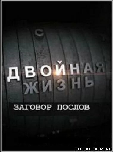 Ооо телекомпания. Заговор послов афиша. Ошибка агента.