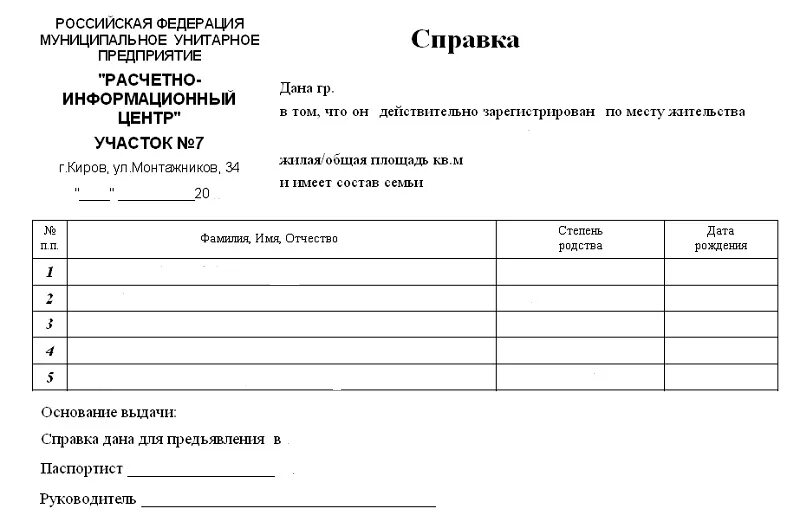 Справка действителен сколько дней. Справка о прописке ребенка форма 9. Справка о составе семьи образец форма 1. Справка жилищной организации о составе семьи. Справка о составе семьи образец форма 9 заполнения.