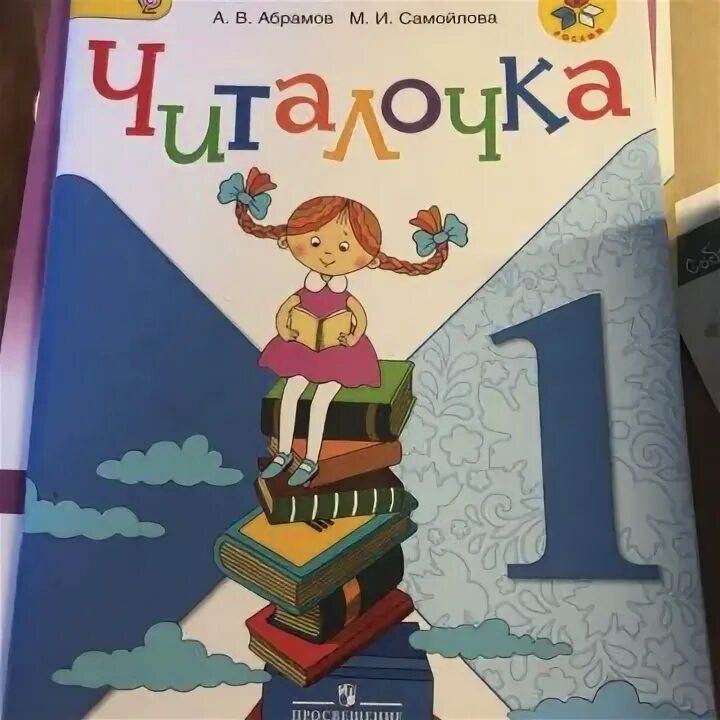 Читалочка 1 класс школа. Читалочка Абрамов. Читалочка 1 класс школа России. Рабочая тетрадь Читалочка. Читалочка учебник.