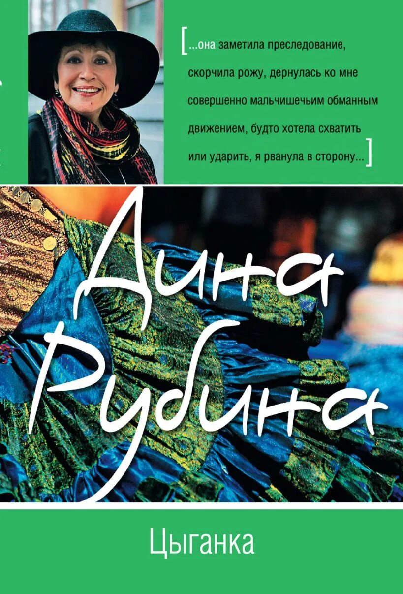 Цыган книга. Рубина цыганка книга.