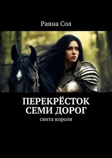 Семь дорог женщины