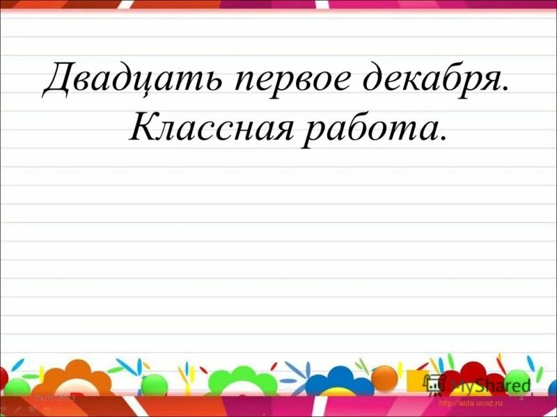 Классная работа 4 класса. Классная работа 4 класса