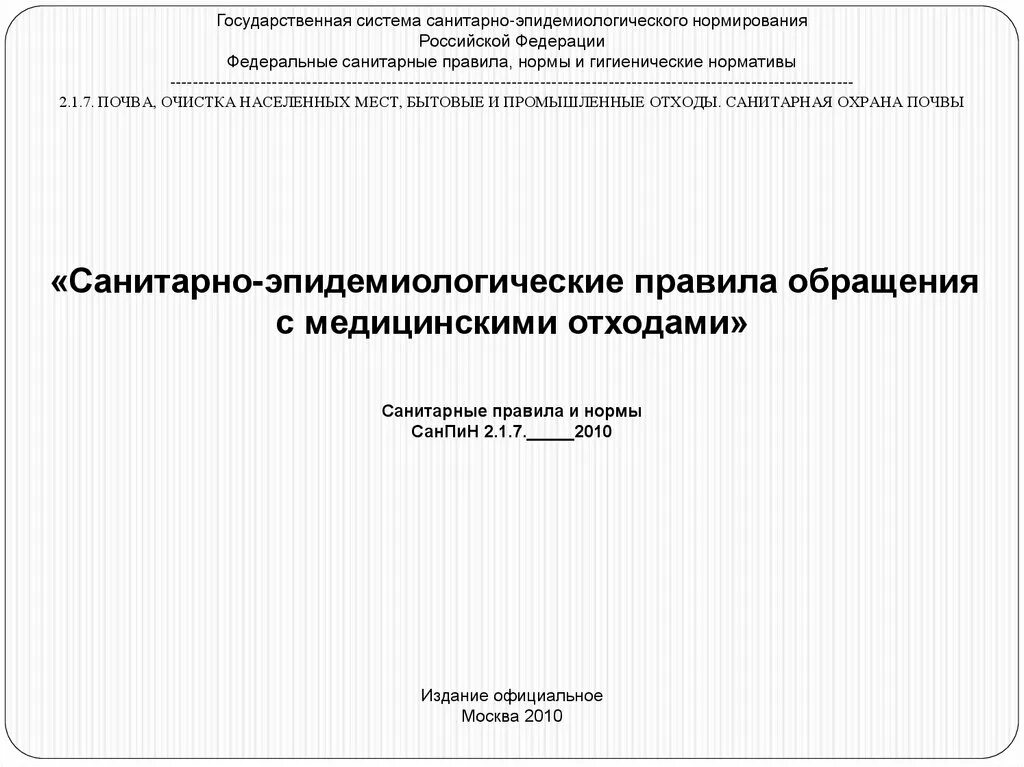 Инструктаж по безопасному обращению с медицинскими отходами. Государственное санитарно-эпидемиологическое нормирование. Журнал инструктажа по обращению с медицинскими отходами. Журнал инструктажа по обращению с мед отходами. Журнал по инструктажу по обращению с медицинскими отходами.