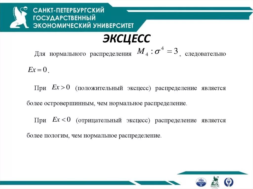 Эксцесс это определение. Формула эксцесса в статистике. Коэффициент эксцесса. Положительный и отрицательный эксцесс распределения. Понятие эксцесс