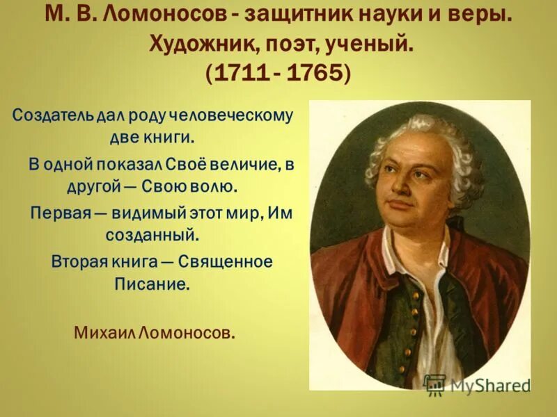 Высказывание м ломоносова. Высказывания Ломоносова. Ломоносов высказывания. Цитаты Ломоносова о Боге. Высказывание Ломоносова о науке.