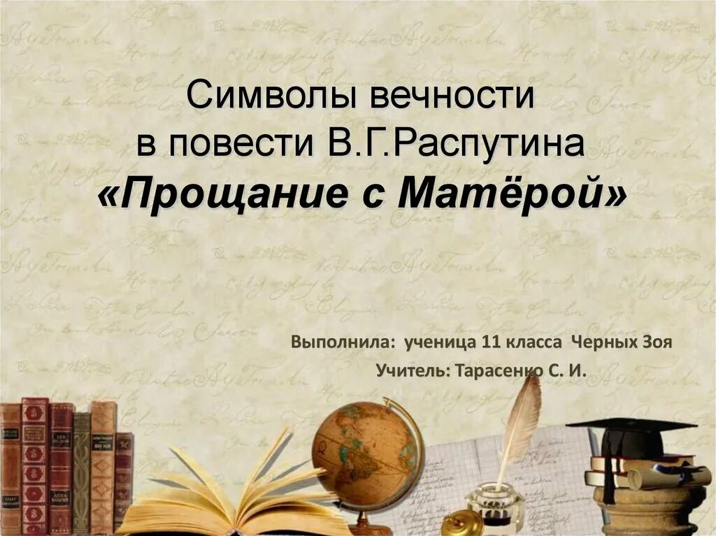 Прощание в литературе. Символы вечности в повести в г Распутина прощание с матёрой. Прощание с Матерой символы. Символ вечности в повести прощание с Матерой. Символы вечности в повести Распутина прощание с Матерой.