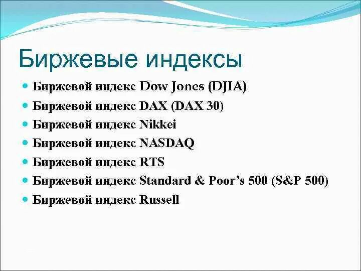 Хронология появления биржевых индексов. Хронологическая последовательность появления биржевых индексов. Биржевые индексы появления. Фондовый индекс. 33 3 3 индекс