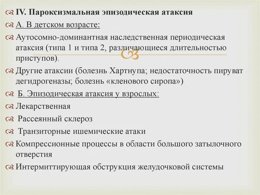 Эпизодическая атаксия. Аутосомно доминантные атаксии. Наследственные мозжечковые атаксии. Мозжечковая атаксия Тип наследования. Наследственная атаксия