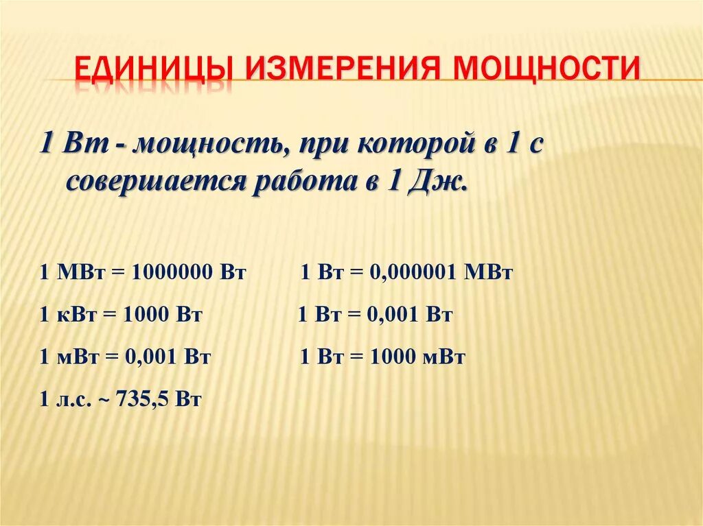 Единица измерения мощности 1 ватт. Таблица соотношения единиц измерения мощности. Единица мощности 1 МВТ В Вт. КВТ это единица измерения. Дж м3 в вт