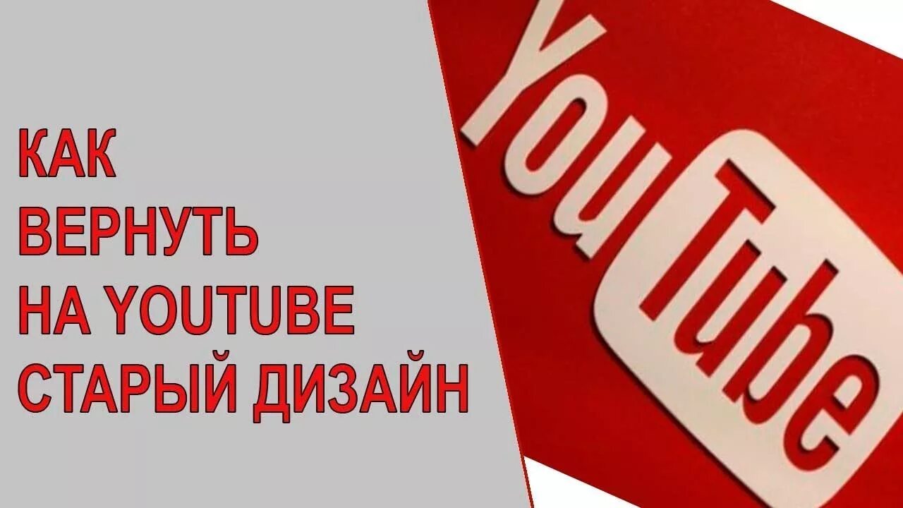 Ютуб дизайн. Как вернуть старый дизайн youtube. Вернуть ютуб. Восстановить ютуб. Ютуб на старый телефон